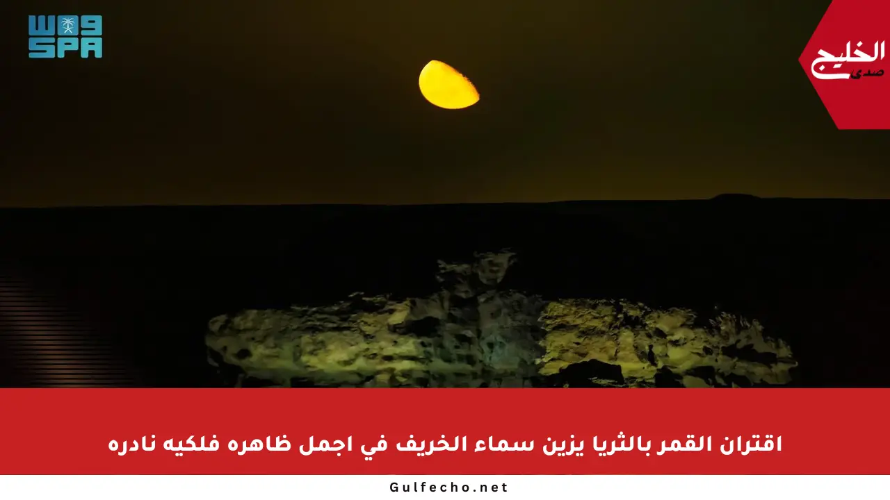 اقتران القمر بالثريا يزين سماء الخريف في أجمل ظاهرة فلكية نادرة